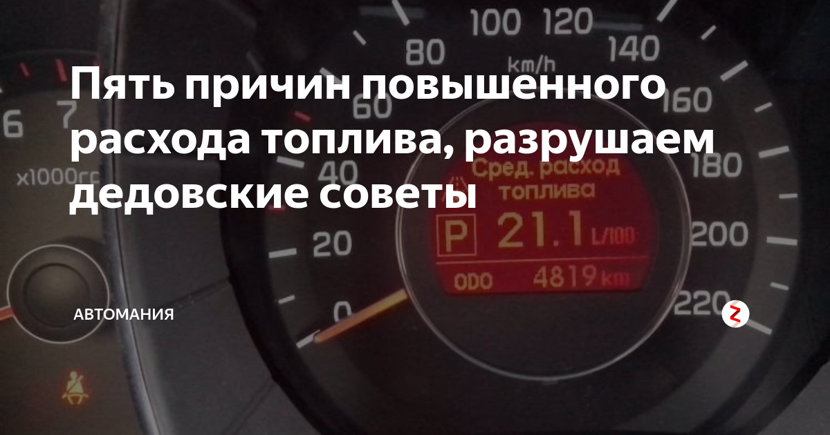 Увеличился расход топлива после. Вингл 5 мгновенный расход топлива. Для снижение расхода топлива автомобиля клеят на корпус. Почему горит расходтопливп. Увеличился расход дизельного топлива Peugeot эксперт.