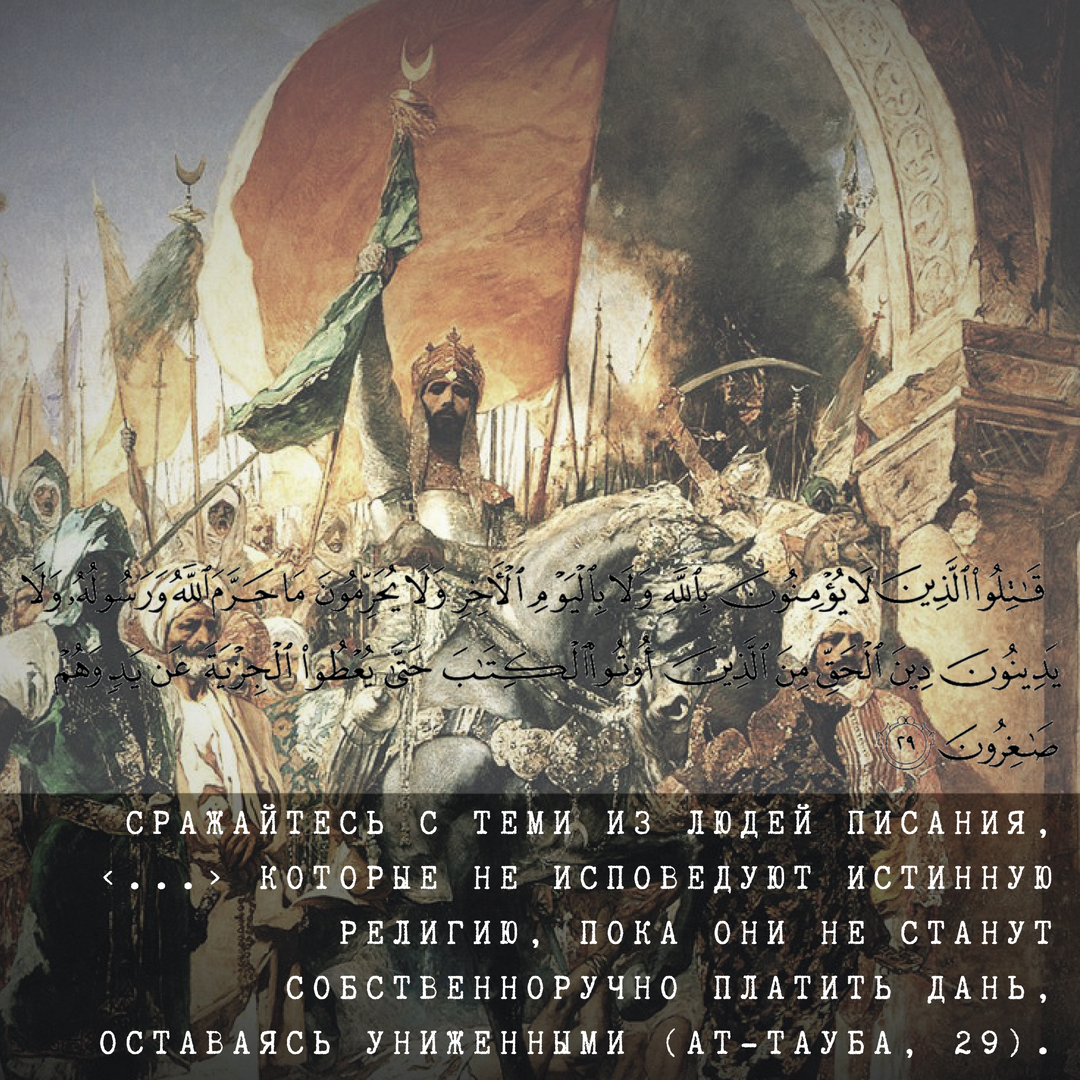 Даже это шейхи и улемы умудряются толковать в том смысле, что мусульманам позволено быть милосердными и не убивать всех неверных, а позволять им жить, выплачивая особый религиозный налог – джизью.