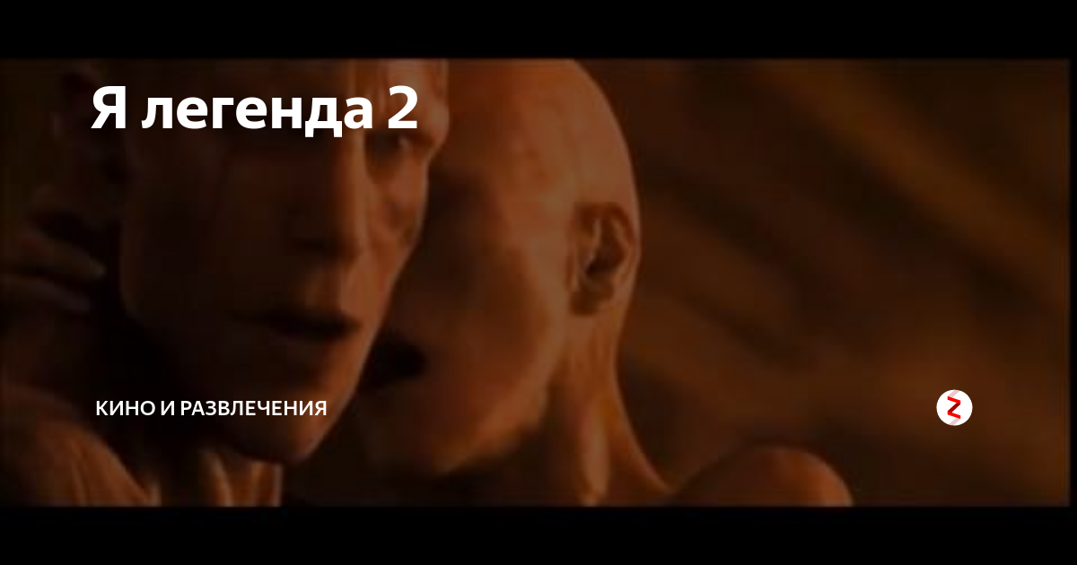 Я легенда 2007. Сиквел я легенда. Уилл смит я легенда зомби. Kinobomba. Я легенда уилл смит с собакой.