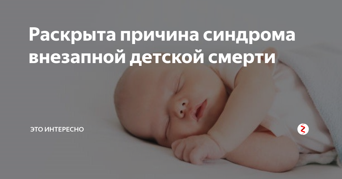 Синдром внезапной смерти младенцев. Внезапная детская смерть у новорожденных. Причины младенческой смерти. Клинические симптомы внезапной младенческой смерти.