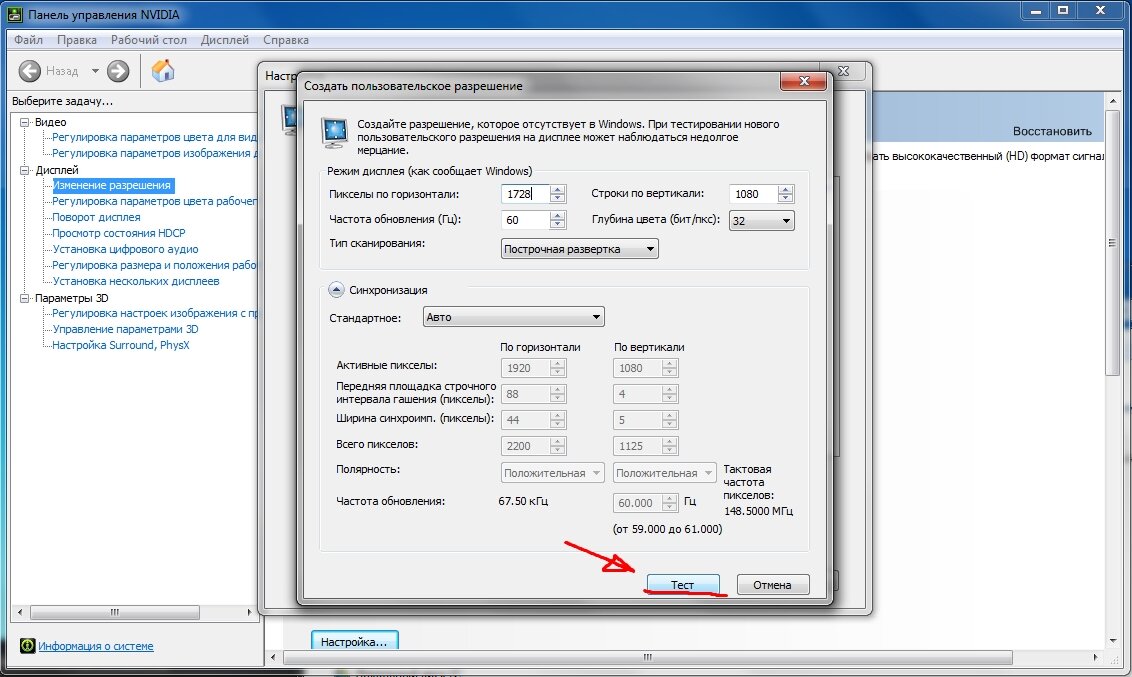 Как посьтавитьразрешений. Как создать пользовательское разрешение на нвидиа. Пользовательское разрешение NVIDIA. NVIDIA разрешение экрана.