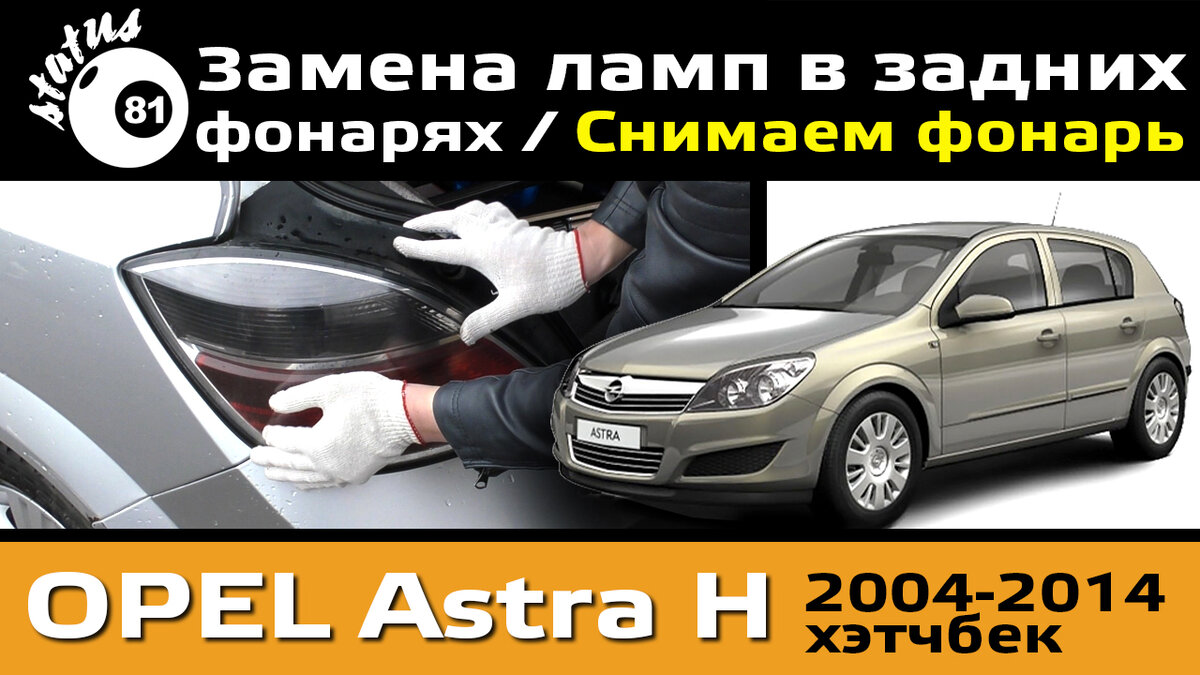 Замена ламп ближнего света и ПТФ Опель Астра / Opel Astra на LED