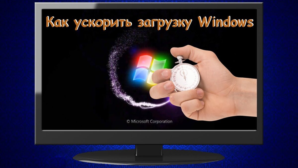 Как ускорить загрузку Windows? | Будни Геймера | Дзен