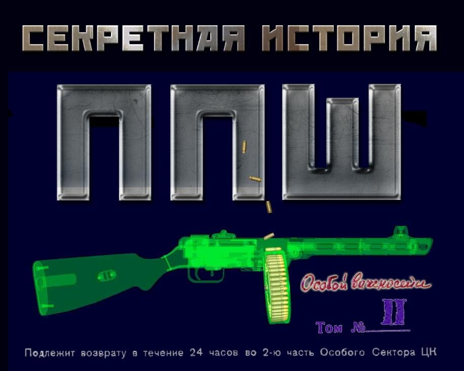 История ППШ