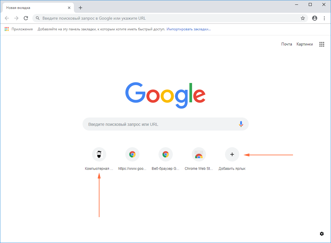Новый сайт просмотра. Гугл хром браузер. Добавить ярлык в гугл хром. Иконки в строке поиска браузера. Google Chrome: быстрый браузер.