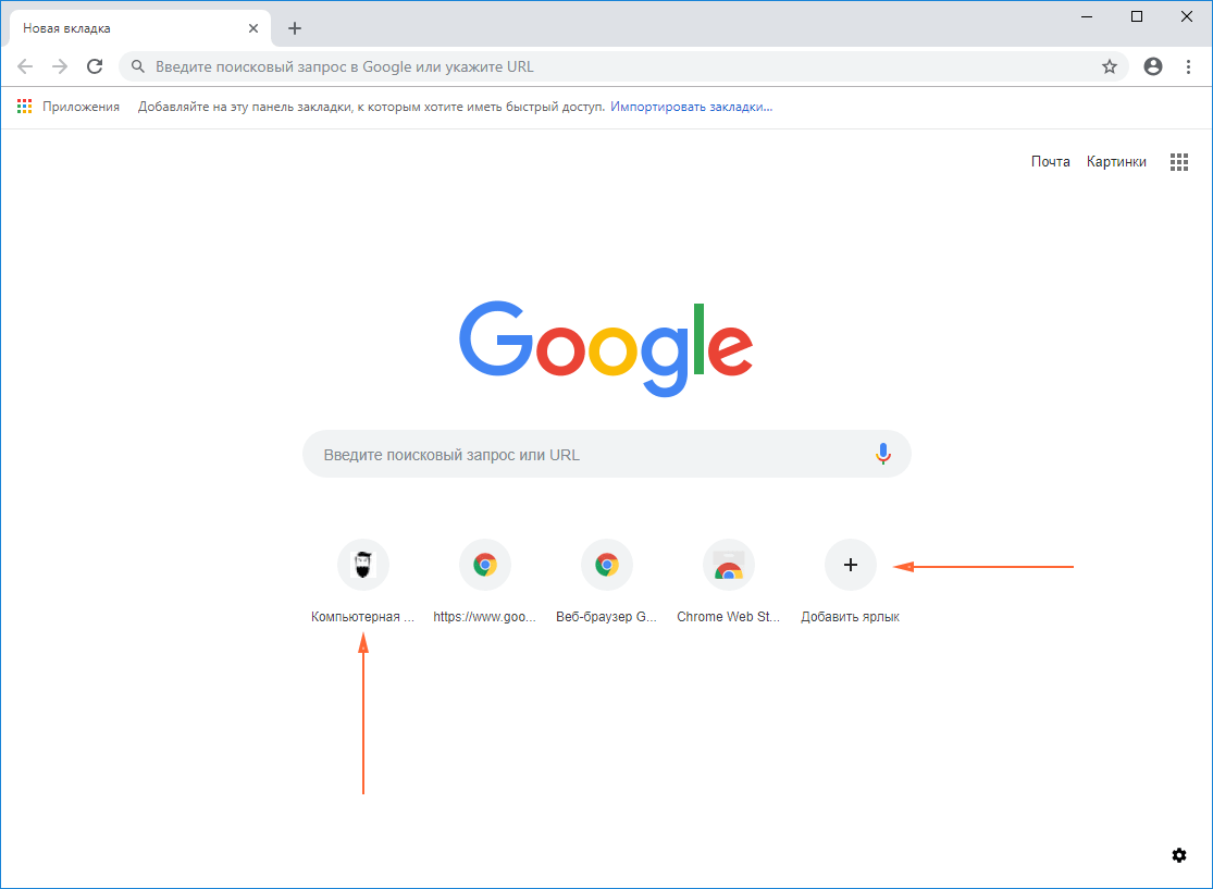 Гугле добавить. Как добавить ярлык в гугл хроме. Браузер хром Поисковик. Яндекс гугл хром. Панель быстрого доступа в гугл.