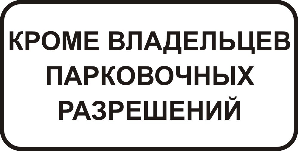 Эта табличка 8.9.1 действительно законна и есть в ПДД. За игнорирование данного предписания инспектор вправе выписать вам штраф, если конечно же у вас нет разрешения на парковку.