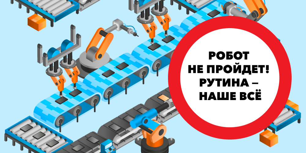 Основной тормоз в развитии роботизации в том, что руководители, даже если и видят смысл от применения роботов, не всегда в курсе этих самых рутинных действий, совершаемых пользователями. В таких случаях поможет технология поиска рутинных операций. Ведь даже внимательный просмотр описаний бизнес-процессов компании может выявить существующие рутинные операции.