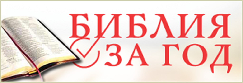 Библия за год. Изучение Библии на каждый день. План изучения Библии. Библия планирование.