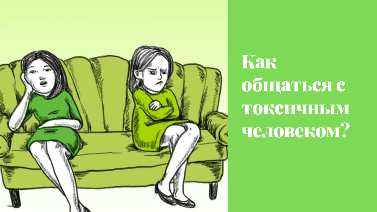 Типаж людей в психологии. Как отвечать токсичным людям. Токсичные люди признаки. Токсичные отношения это в психологии. Афоризмы о токсичных людях.