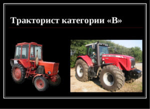 Сюда входят колесные и гусеничные трактора, которые имеют двигатель мощностью не более 25,7 килоВатт (35 лс.).