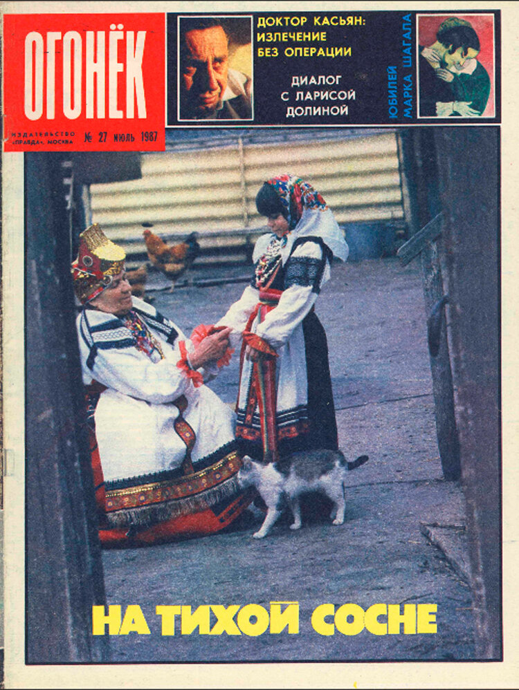 Обложка журнала «Огонек» за июль 1987 года.