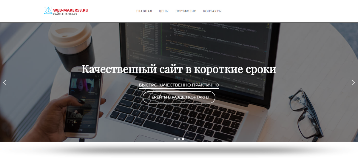 Веб-мастер с 7 - ми летним стажем работы! Делаю красивые и недорогие сайты, которые помогут в развитии вашего бизнеса. Оказываю самый широкий спектр услуг. Что в них входит: