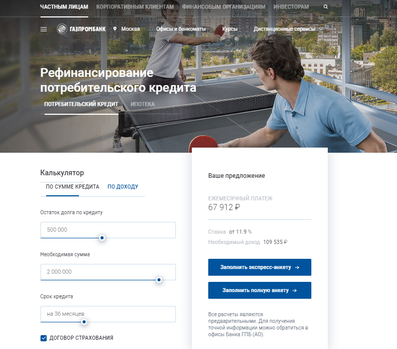 Газпромбанк офисы в санкт петербурге для физических. Потребительский кредит Газпромбанк. Рефинансирование Газпромбанк калькулятор. Заявка на кредит Газпромбанк. Кредит в Газпромбанке для физических.