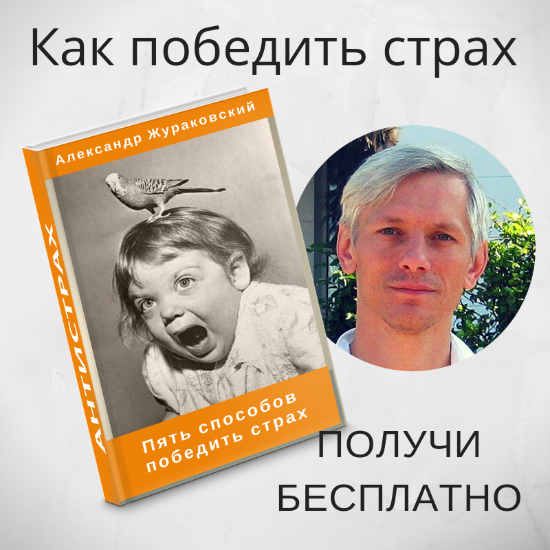 Если вы чего-то боитесь, то логично будет стать смелее и победить этот страх. Возникает вопрос - как это сделать?  Идеально было бы проглотить таблетку и ты уже смелый.-2