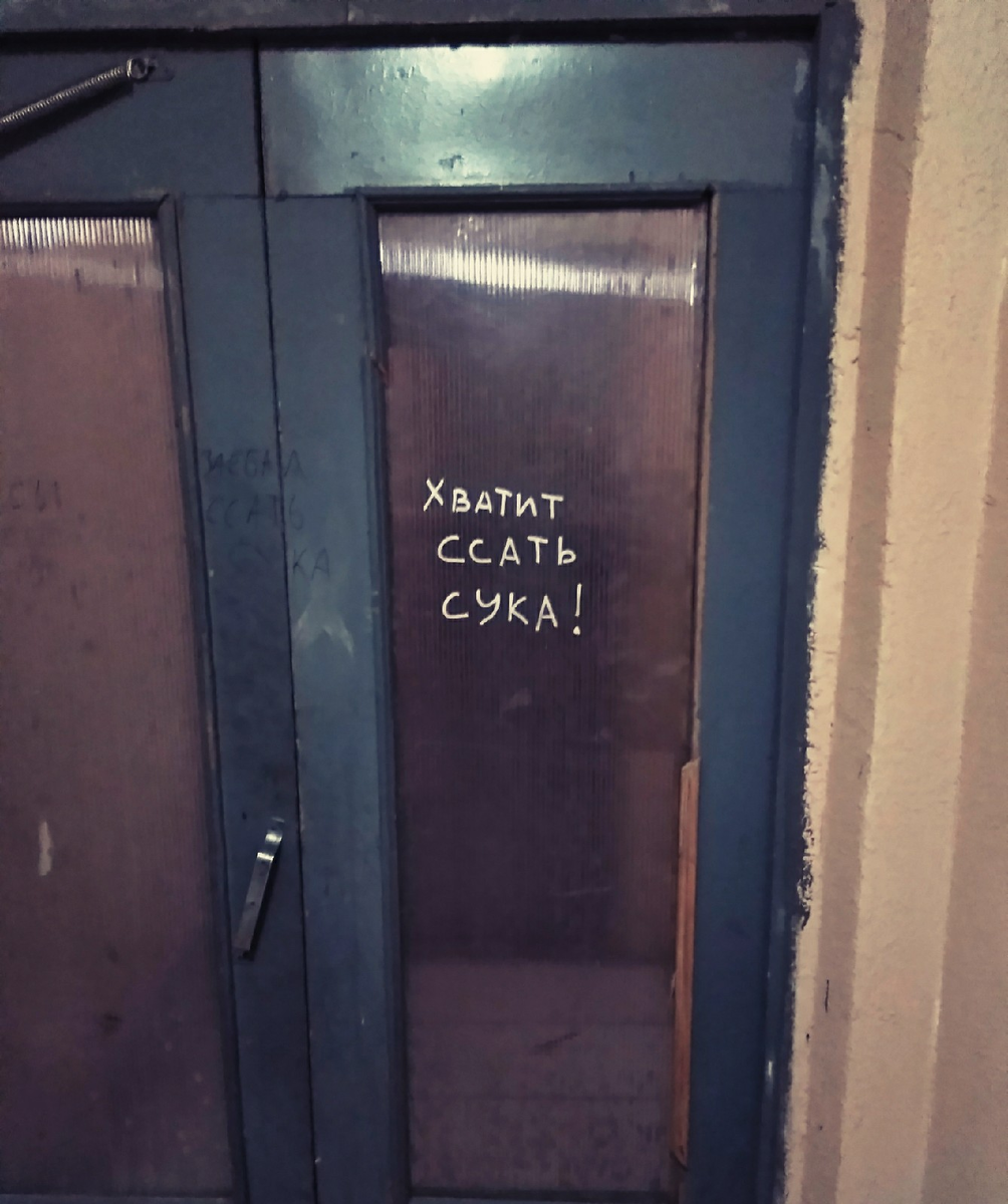 В одной из питерских парадных. И замечание, и мотивация