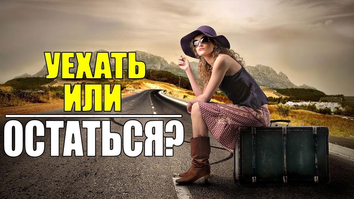 Уехала работать в другой город. Я уезжаю!. Уехать или остаться. Я уезжаю в другой город. Жить уехать в другой город.