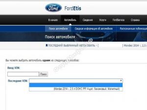 [caption id="attachment_210" align="alignright" width="300"] Выбор автомобиля в системе Ford Etis[/caption] 