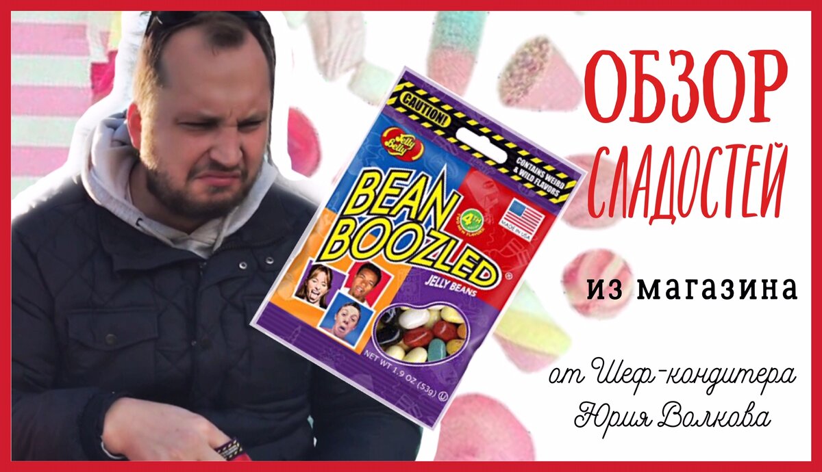 Конфеты Гарри Поттера