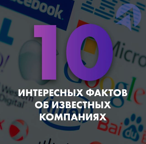 Приветствуем уважаемых читателей канала «Бизнес-акселератора Business Booster». Сегодня мы подготовили уникальную подборку фактов о компаниях, которые на слуху практически у каждого человека.