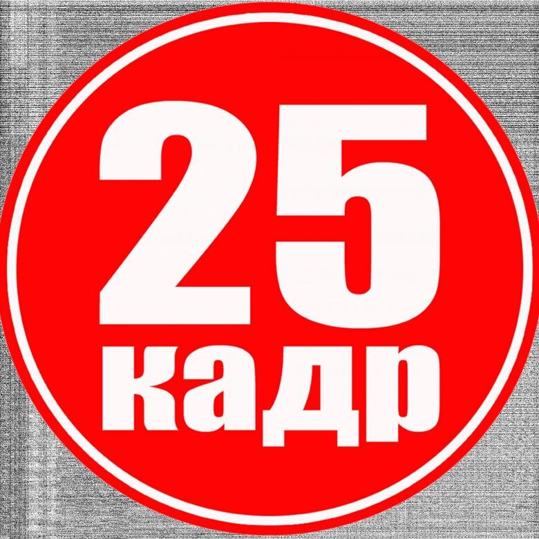 Картинки 25 кадр