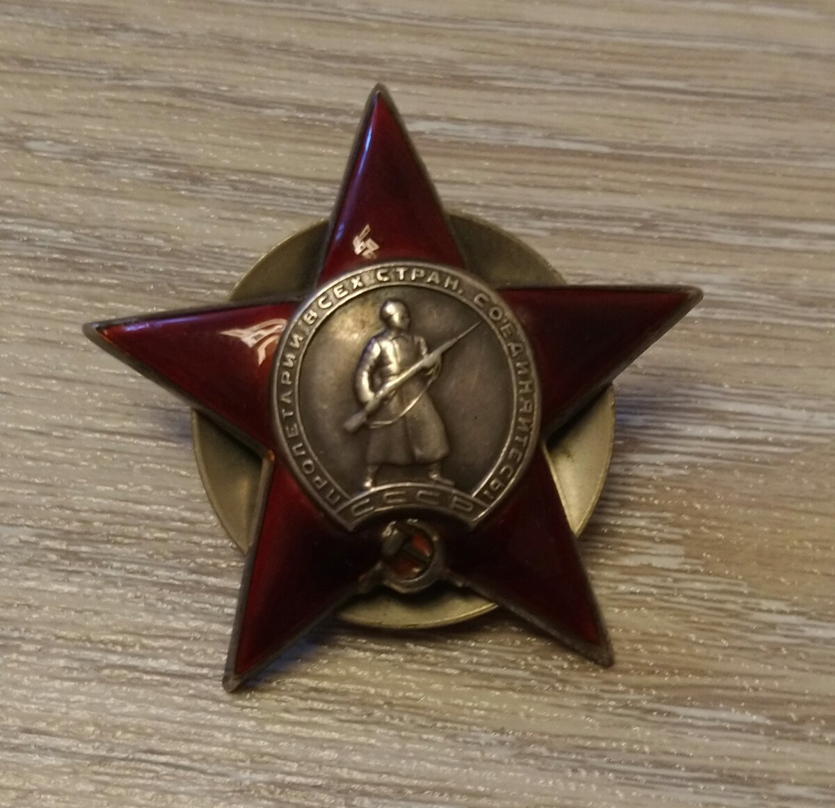 Орден Красной Звезды. 
