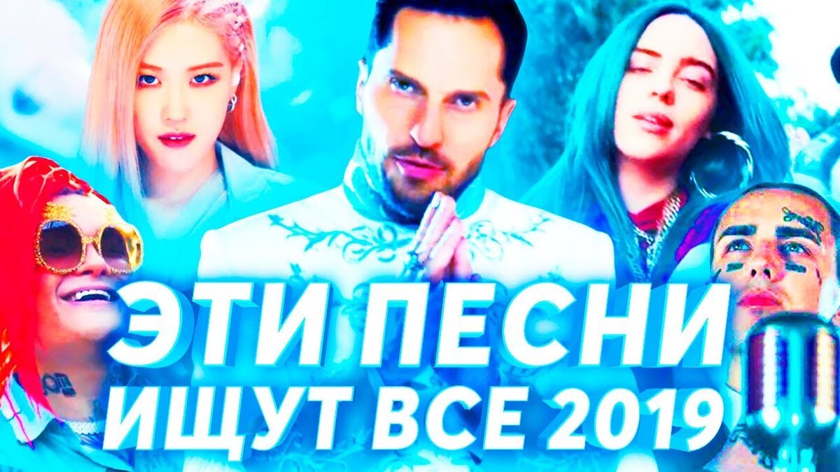 Самые популярные песни 2019. Их ищут все!!! | Hовости(Боткоин.news) | Дзен