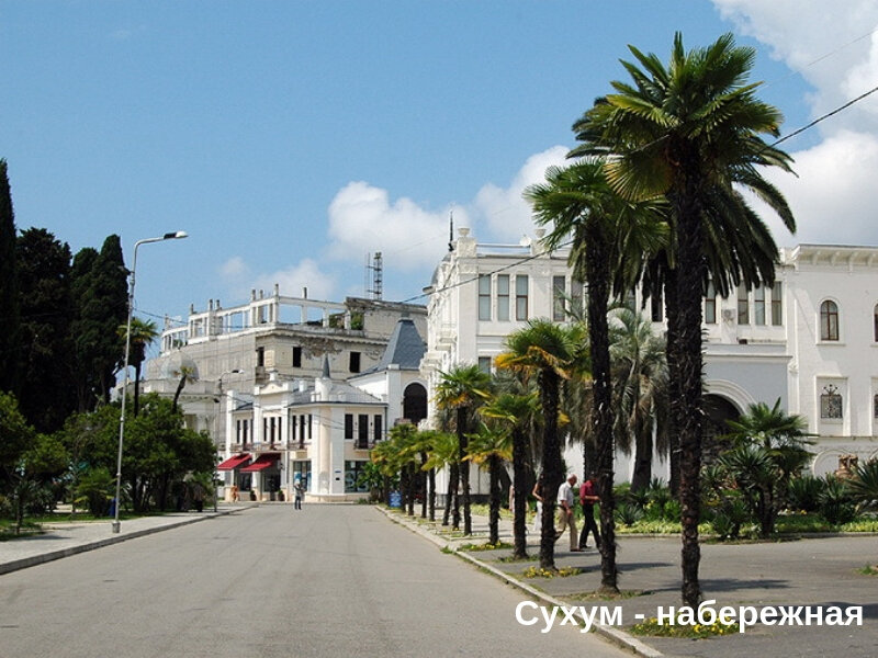 Сухум центр