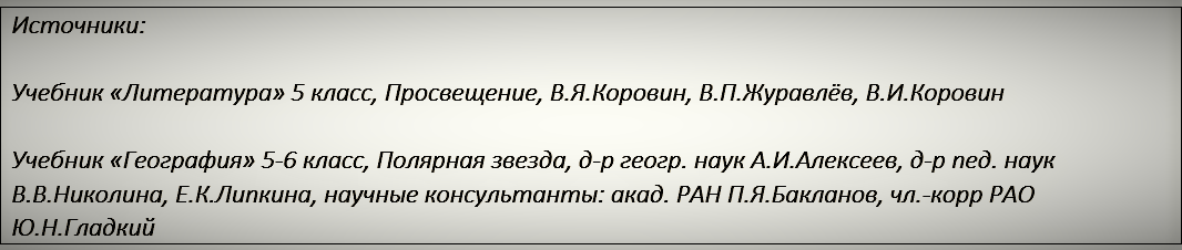     Урок географии, лит-ры и даже немного истории для учеников 5 класса.  Усаживайся поудобнее, сейчас я расскажу тебе, как надо читать учебник.-2