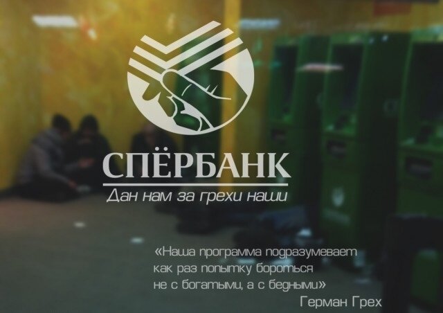 "Наша программа подразумевает как раз попытку бороться не с богатыми а с бедными" - Герман Грех.