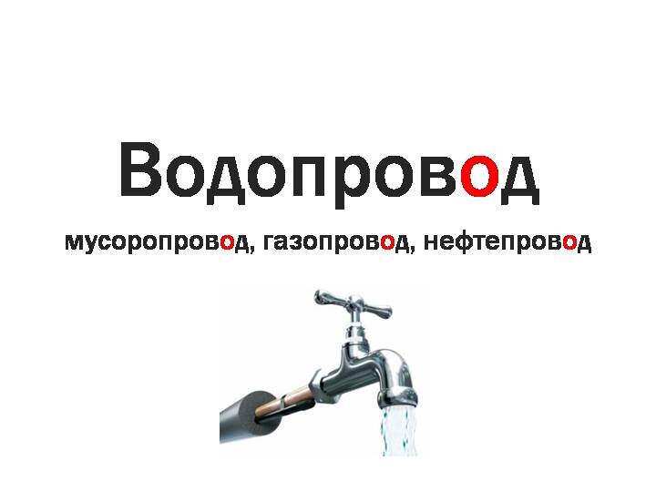 Водопровод ударение