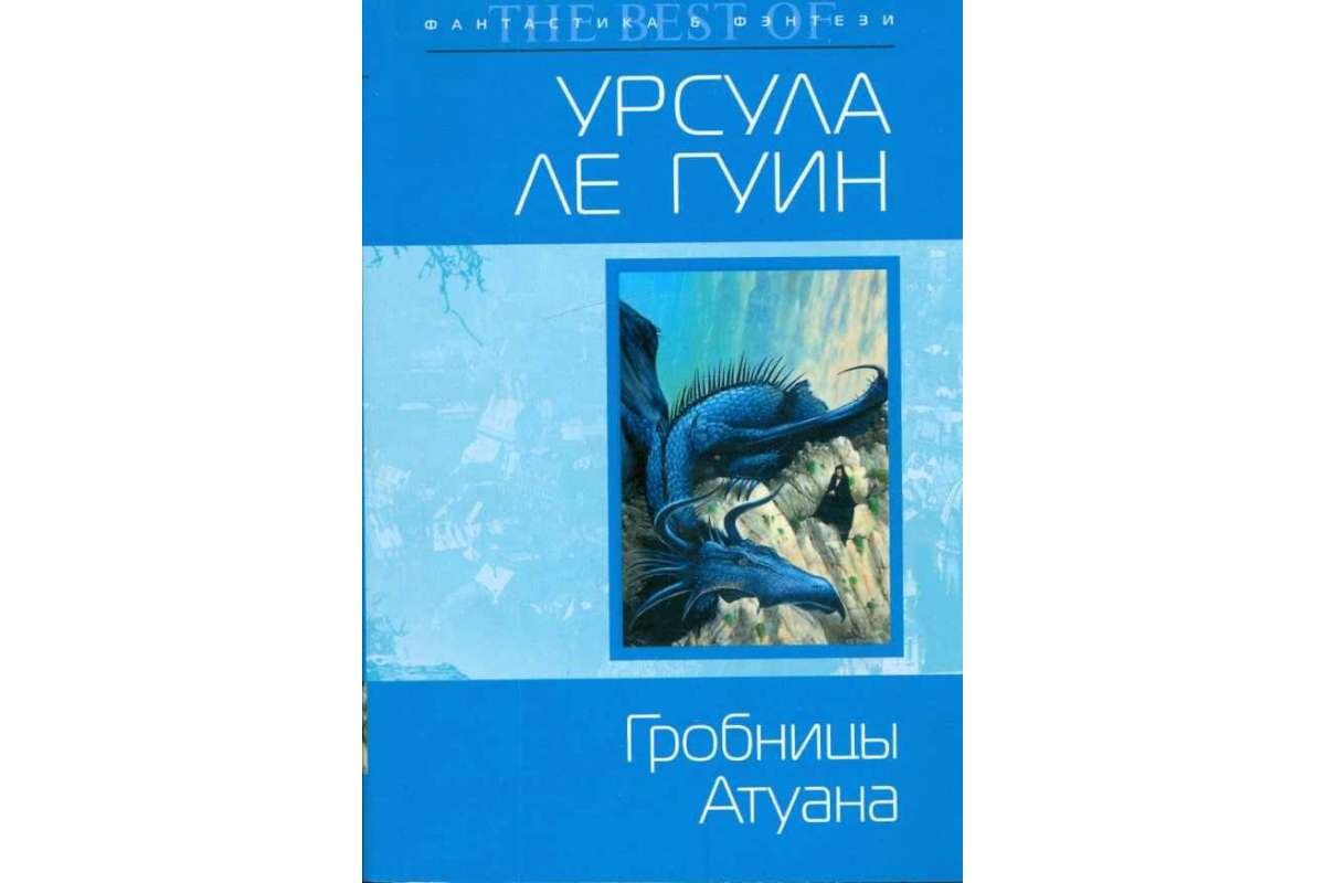 волшебник земноморья 2. гробницы атуана тенар. волшебник земноморья гробницы атуана. на последнем берегу книга. урсула ле гуин волшебник земноморья.