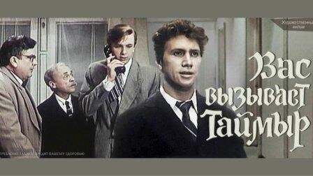 "Вас вызывает Таймыр"
