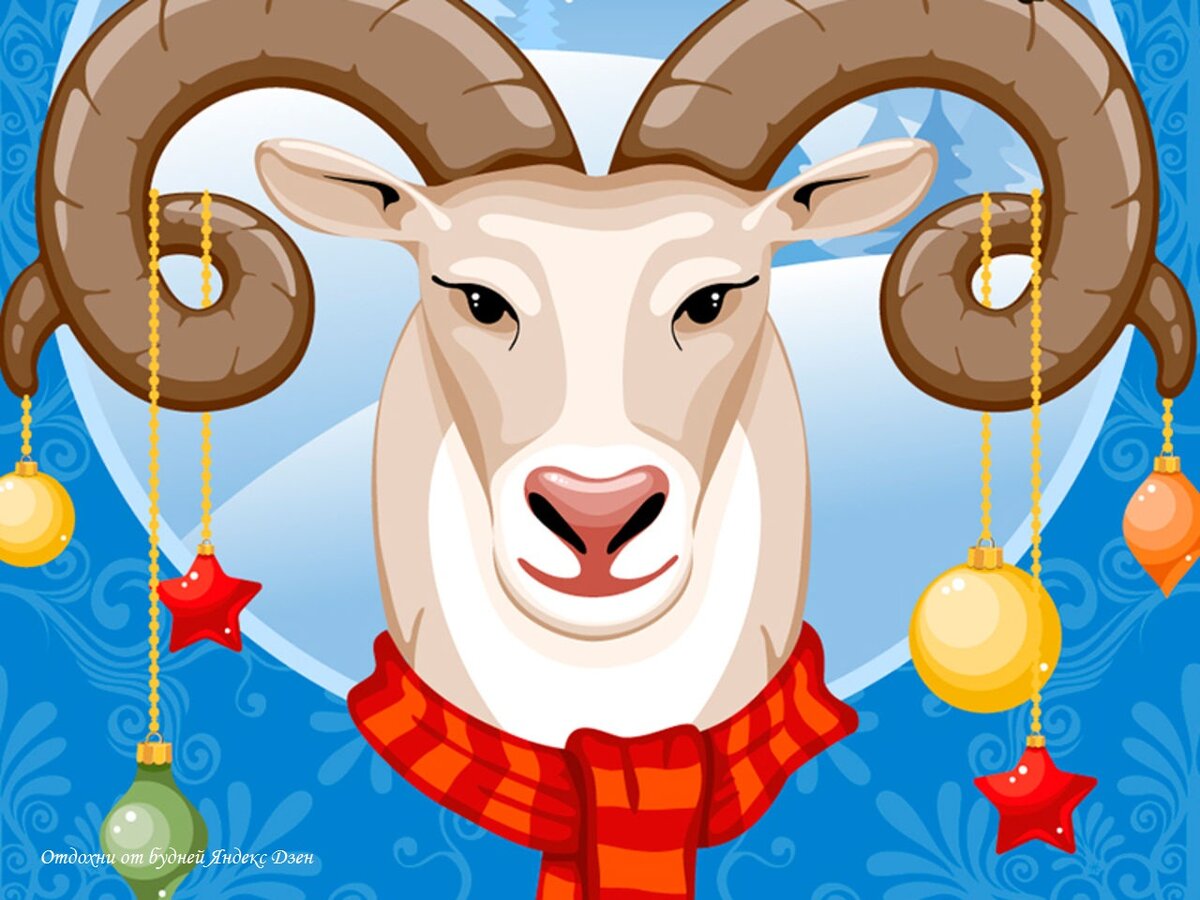 Поздравить овна с днем рождения. Год козы. Новогодняя коза. Знаки зодиака. Овен. Символ года коза.
