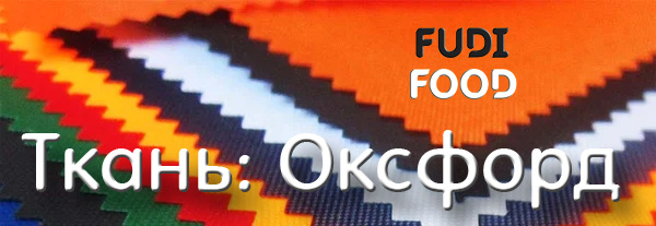 Ткань Оксфорд - это легкая ткань из синтетических волокон (нейлона или полиэстера) определенной структуры со специальным покрытием. Покрытие наносится с внутренней стороны ткани и может быть PU (полиуретановым) или PVC (поливинилхлоридовым). Именно оно обеспечивает водонепроницаемость ткани оксфорд и препятствует накоплению грязи между волокнами. Ткань имеет хорошие показатели прочности, устойчива к истиранию, перепадам температур, непромокаема.
