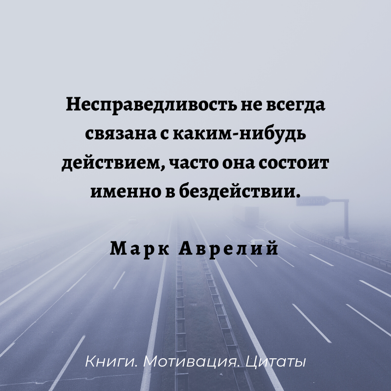 3.03 01 87 статус на 2023 год. Цитаты про несправедливость. Цитаты про несправедливость в жизни. Высказывания о несправедливости. Афоризмы про несправедливость на работе.