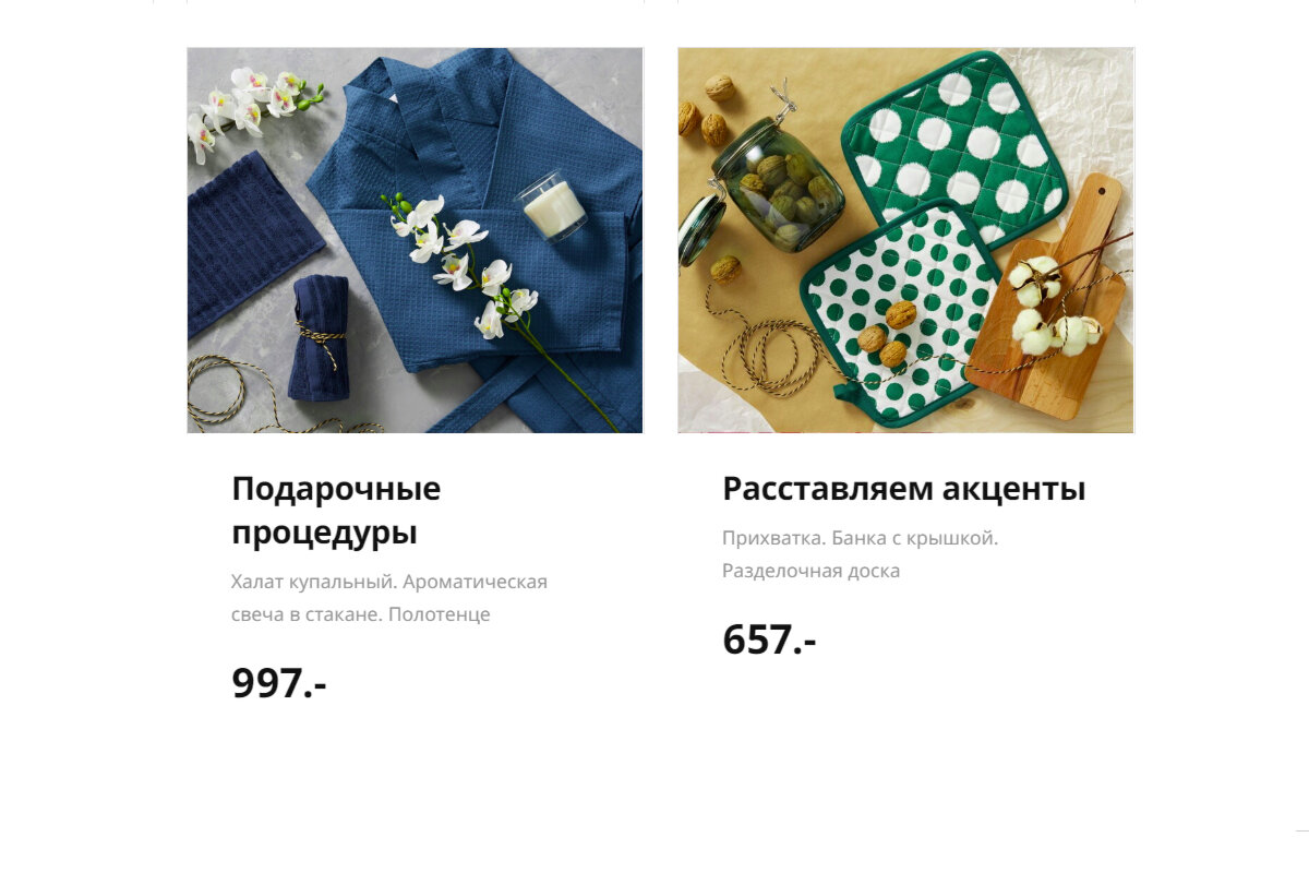 Подарочные процедуры: халат, свеча, полотенце. Расставляем акценты: прихватка, банка, доска. Скриншоты с сайта ikea.ru