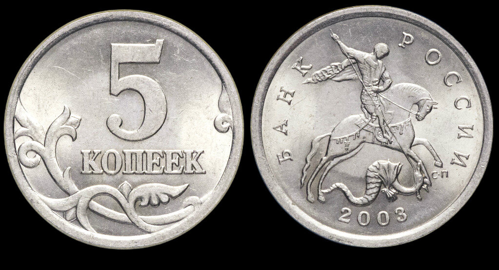 5 копеек стоит. Монета 5 копеек 2003 СП. Монетка 5 копеек 2003. Монеты 2003 года 20 копейки. Диаметр 5 копеек.