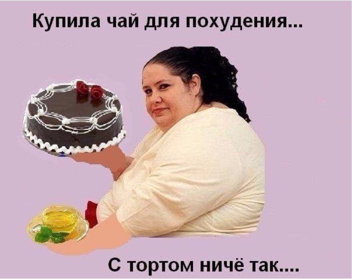 Правда так вкуснее