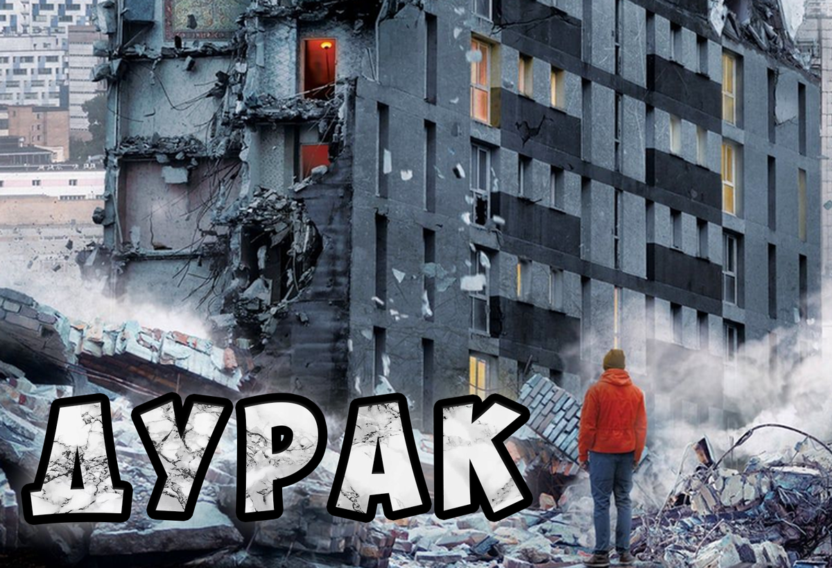 Кадр из фильма "Дурак" (Юрий Быков 2014)