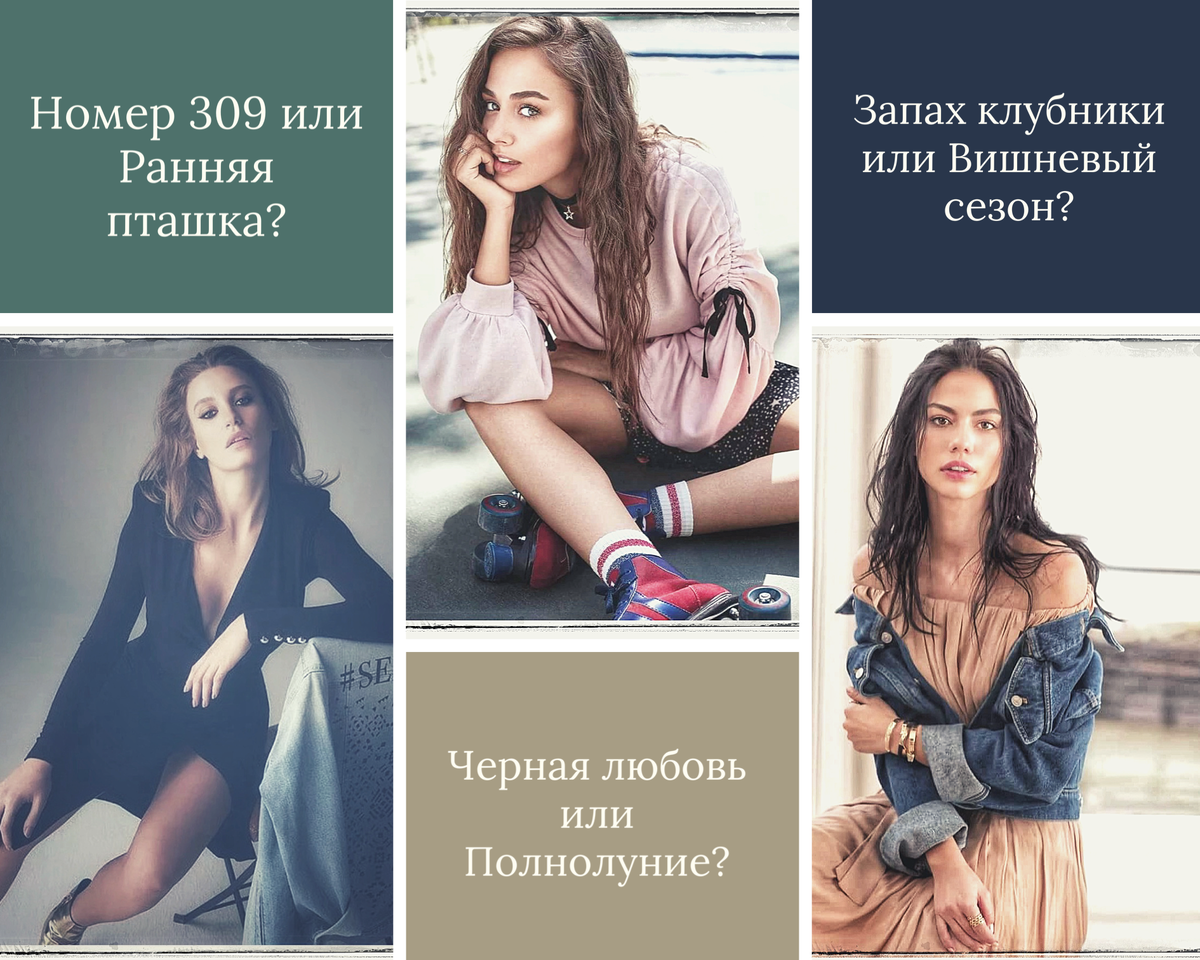 Естественная красота . Любимицы миллионов.