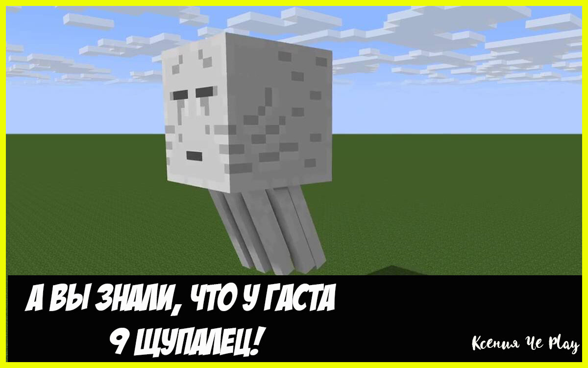 Гаст в Майнкрафте