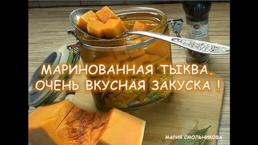 Маринованная тыква. Очень вкусная закуска .