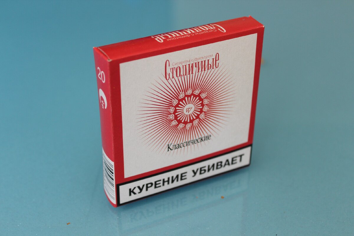 Старые сигареты столичные. Сигареты столичные. Советские сигареты столичные. Столичные сигареты цена в 2022 году. Сигареты столичные.