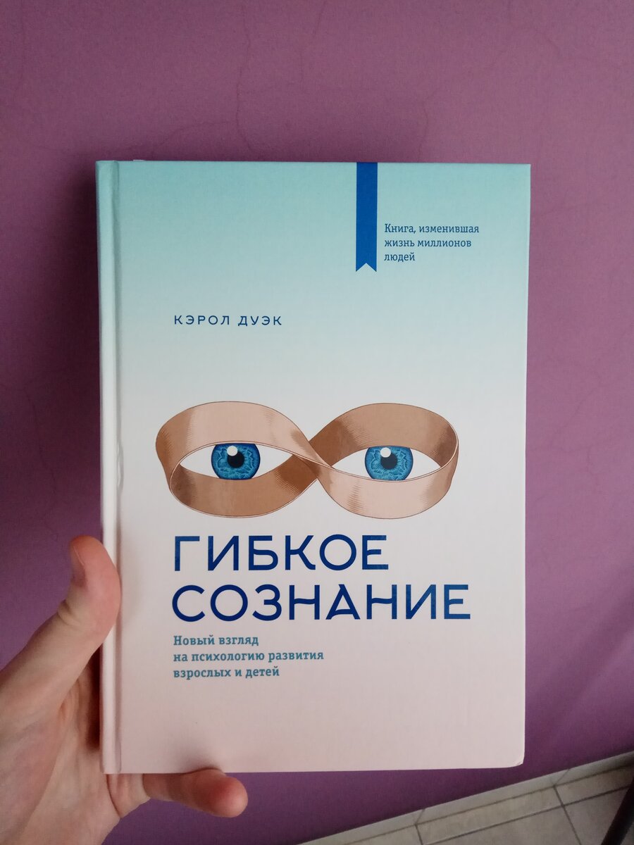 Вчера вечером дочитал "Гибкое сознание" Кэрол Дуэк.