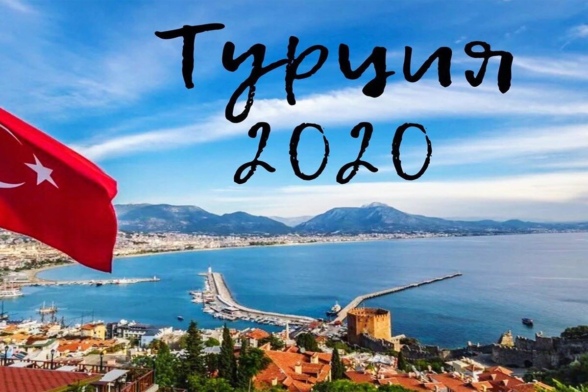 " Турция сезон 2020. Алания, панорама города." Изображение взято из открытых источников Internet