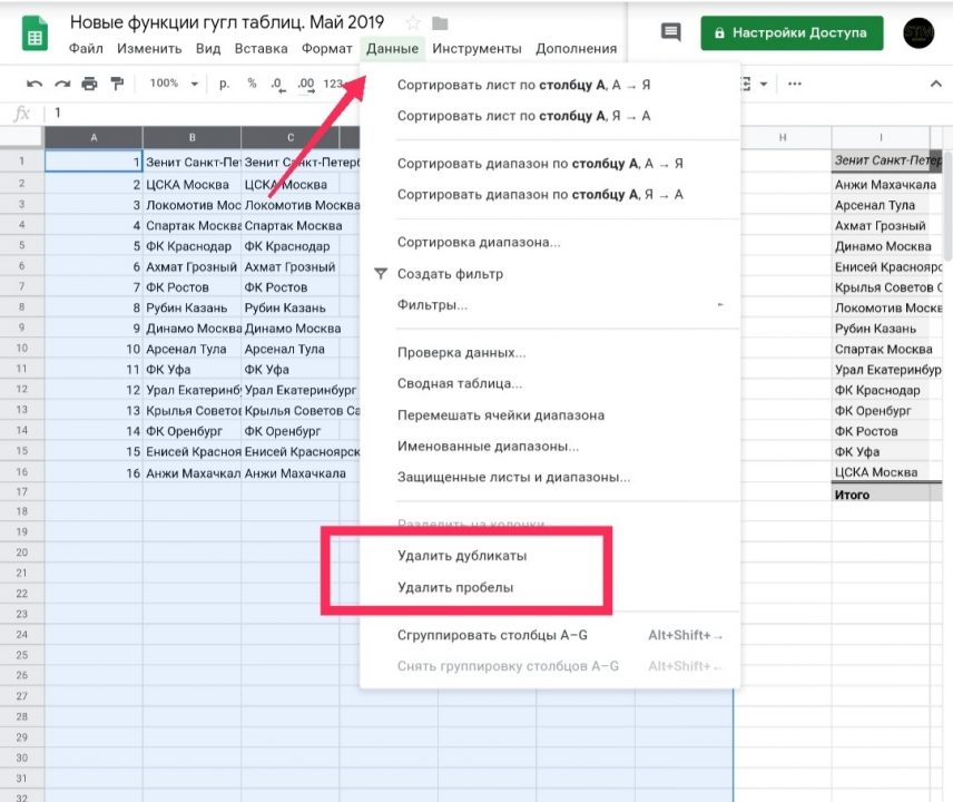 Удали повторяющийся. Таблица гугл таблицы. Панель инструментов гугл таблицы. Как сделать гугл таблицу. Сортировка в гугл таблицах.