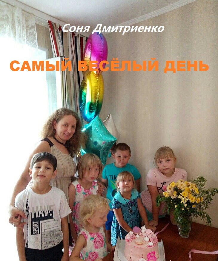 Книга Сони Дмитриенко