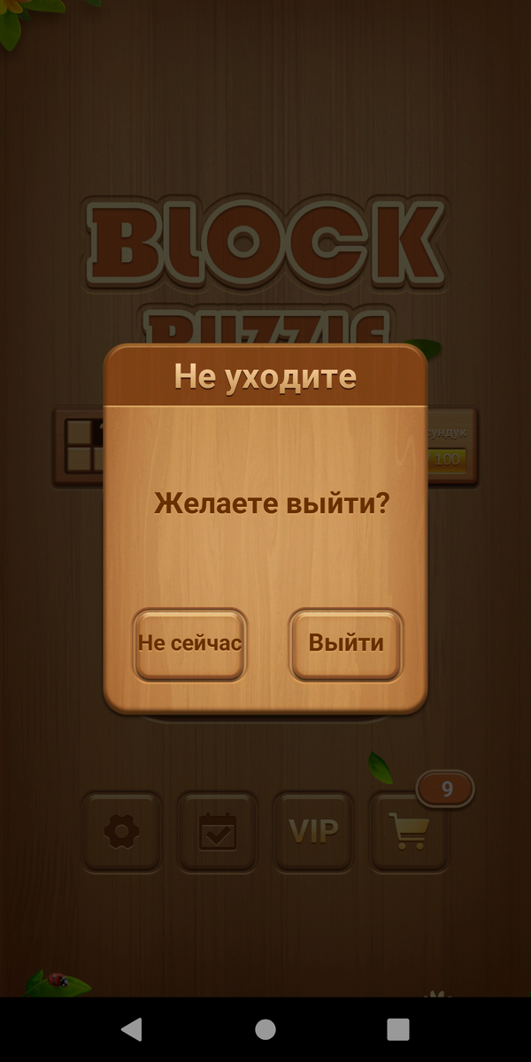 Если нажать кнопку "Выйти", то типа выйдешь из игры, но эта игра/приложение всё равно будет сидеть в фоне, как и большинство приложений андроид.