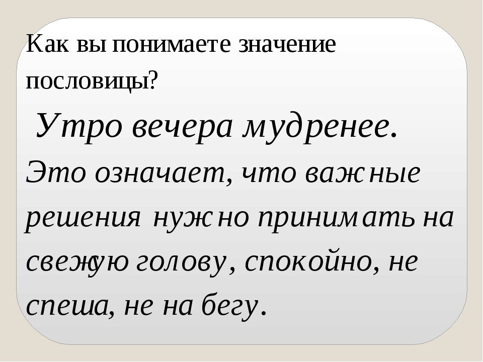 Объясни как ты понимаешь смысл. Утро вечера мудренее смысл пословицы. Пословица утро вечера мудренее. Утро вечера мудренее продолжение пословицы. Утро вечера мудренее смысл поговорки.